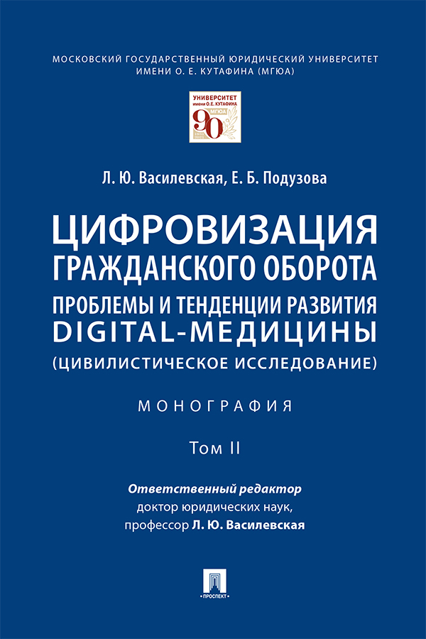 Цифровизация гражданского оборота: проблемы и тенденции развития digital-медицины (цивилистическое исследование) : монография : в 5 т. Т. II ISBN 978-5-392-34629-5