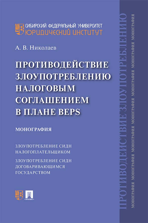 Противодействие злоупотреблению налоговым соглашением в плане BEPS ISBN 978-5-392-34639-4