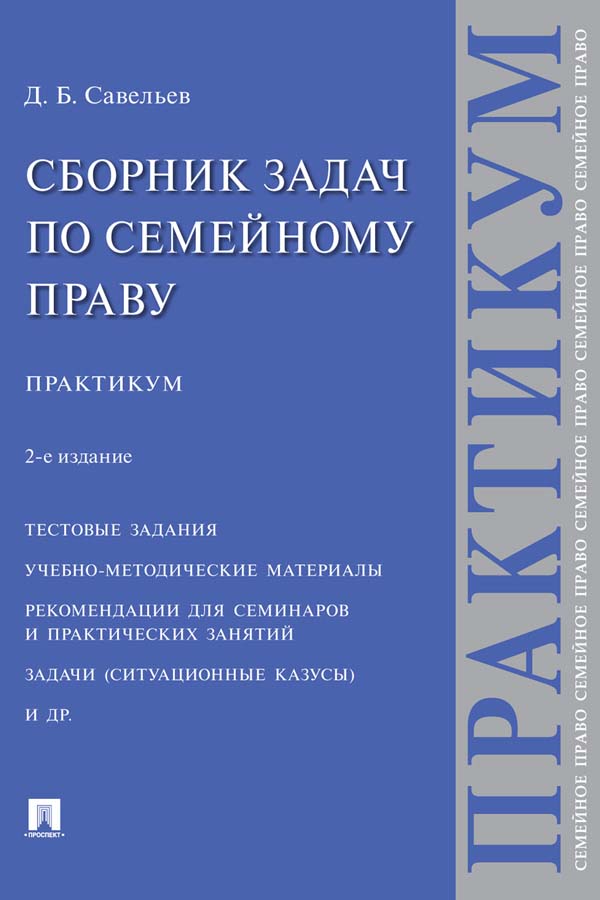 Сборник задач по семейному праву : практикум. — 2-е изд., перераб. и доп. ISBN 978-5-392-34696-7