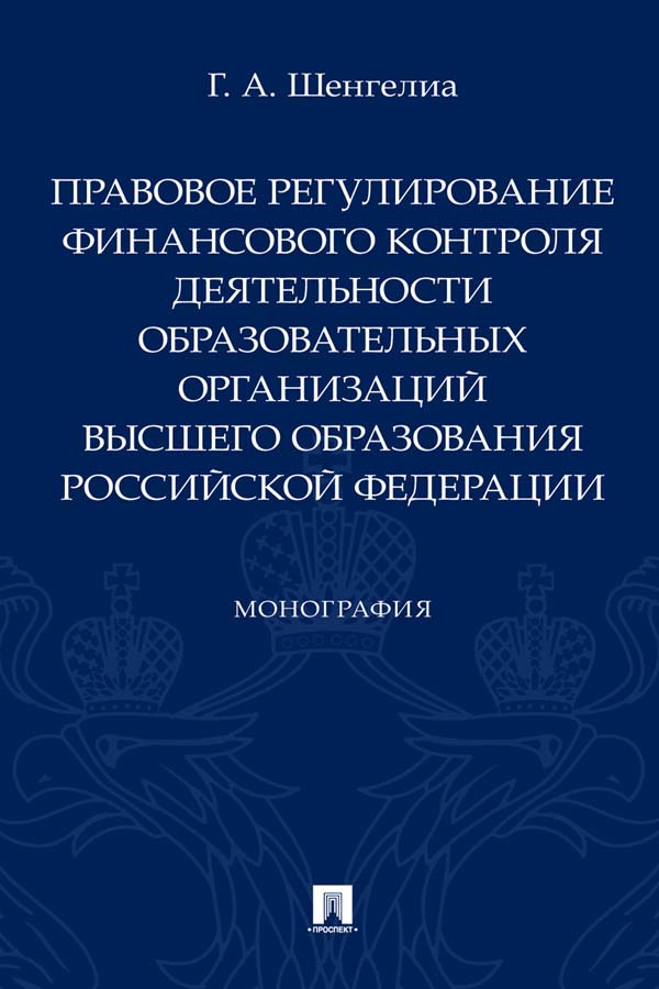 Правовое регулирование финансового контроля деятельности образовательных организаций высшего образования Российской Федерации ISBN 978-5-392-34699-8