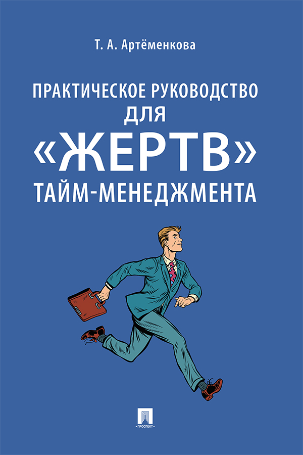 Практическое руководство для «жертв» тайм-менеджмента. ISBN 978-5-392-34722-3