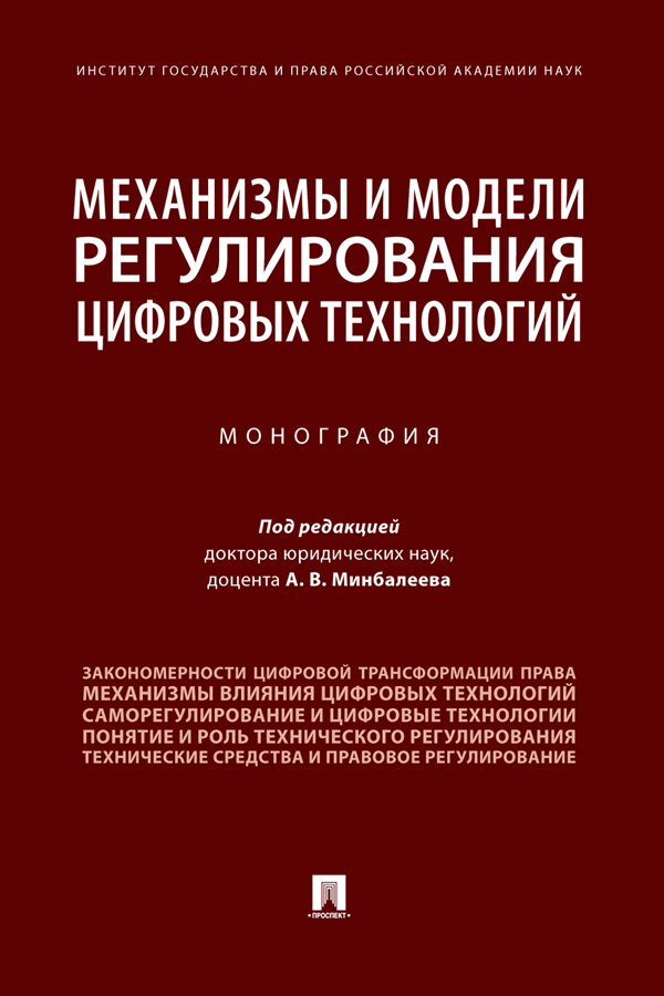 Механизмы и модели регулирования цифровых технологий : монография ISBN 978-5-392-34733-9