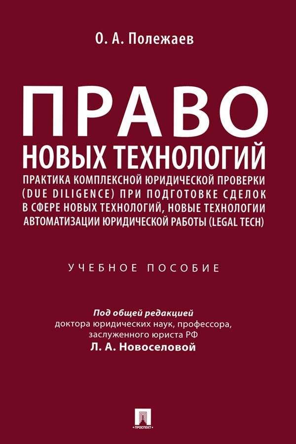 Право новых технологий, практика комплексной юридической проверки (due diligence) при подготовке сделок в сфере новых технологий, новые технологии автоматизации юридической работы (Legal Tech) : учебное пособие ISBN 978-5-392-34743-8