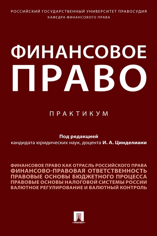 Финансовое право ISBN 978-5-392-34744-5