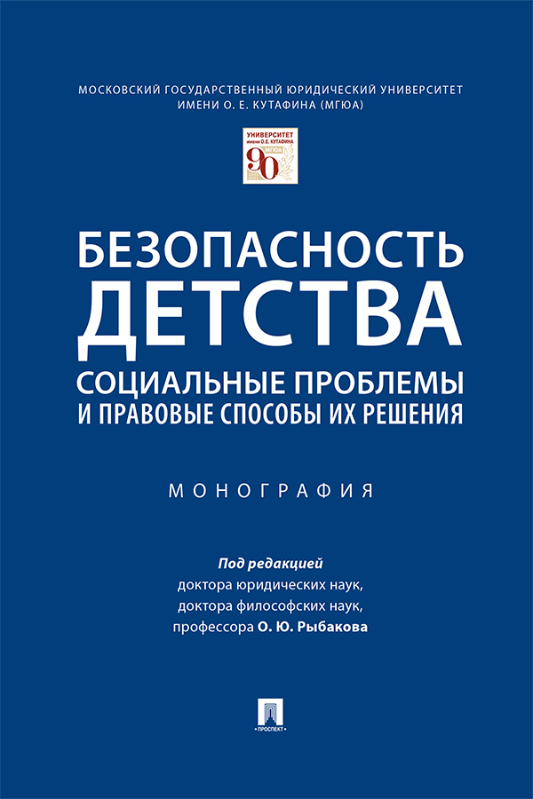 Безопасность детства: социальные проблемы и правовые способы их решения : монография ISBN 978-5-392-34746-9