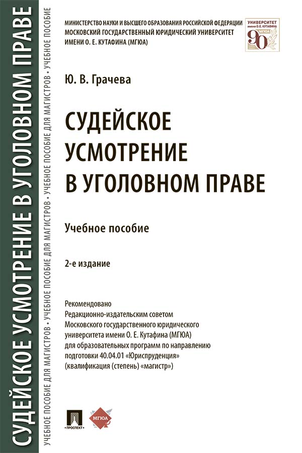 Судейское усмотрение в уголовном праве : учебное пособие. — 2-е изд., перераб. и доп. ISBN 978-5-392-34768-1
