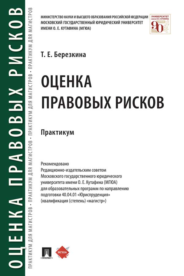 Оценка правовых рисков : практикум ISBN 978-5-392-34769-8