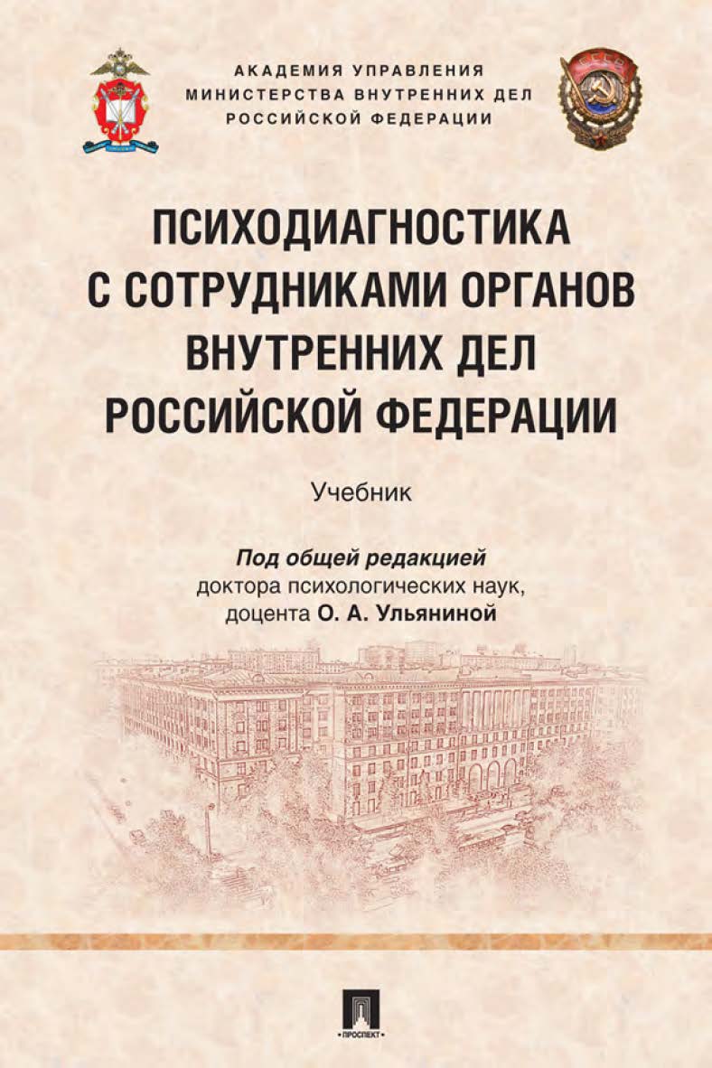 Психодиагностика с сотрудниками органов внутренних дел Российской Федерации : учебник ISBN 978-5-392-34775-9