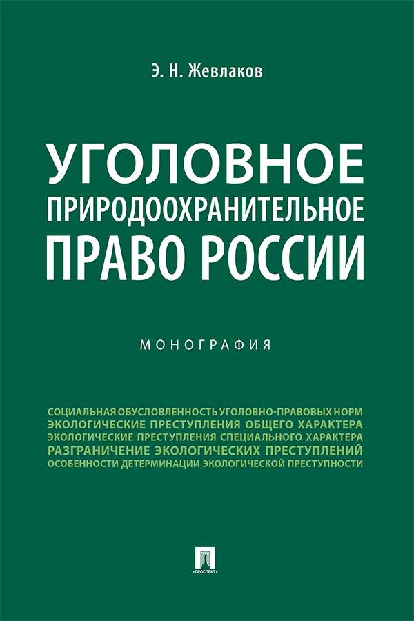 Уголовное природоохранительное право России : монография ISBN 978-5-392-34781-0