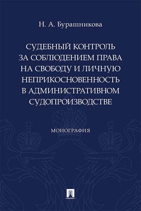 Судебный контроль за соблюдением права на свободу и личную неприкосновенность в административном судопроизводстве : монография. ISBN 978-5-392-34820-6