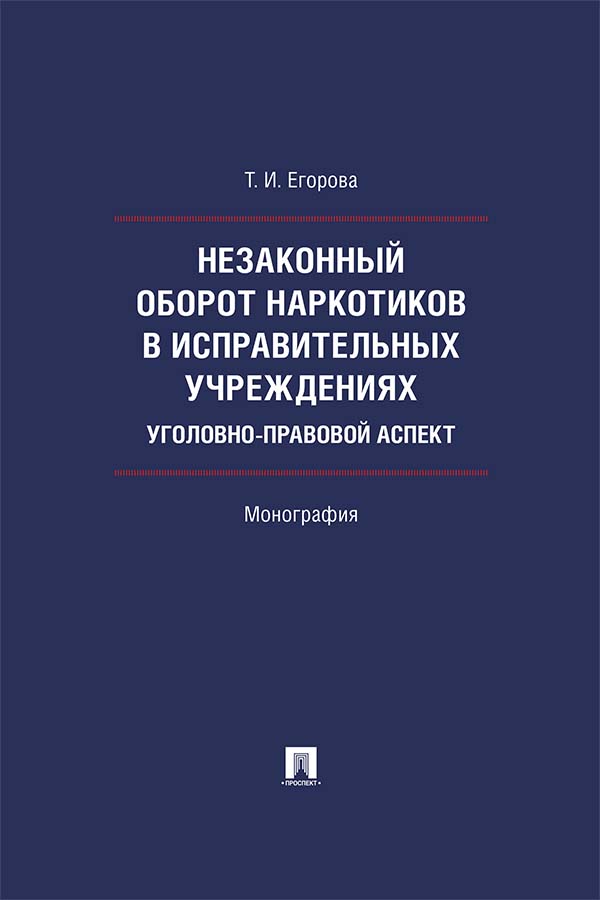 Незаконный оборот наркотиков в исправительных учреждениях: уголовноправовой аспект : монография ISBN 978-5-392-34831-2