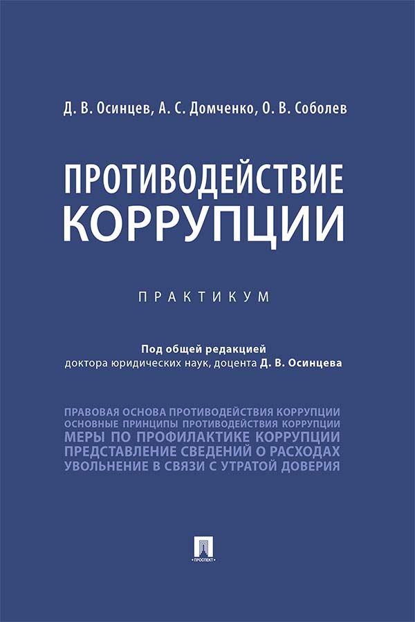 Противодействие коррупции : практикум ISBN 978-5-392-34835-0