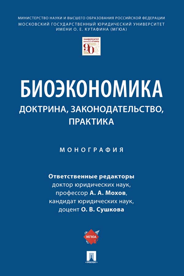 Биоэкономика: доктрина, законодательство, практика : монография ISBN 978-5-392-34836-7