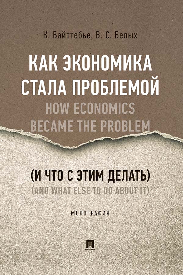 Как экономика стала проблемой (и что с этим делать) ISBN 978-5-392-34839-8