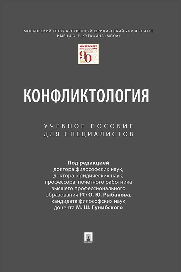 Конфликтология : учебное пособие для специалистов ISBN 978-5-392-34841-1