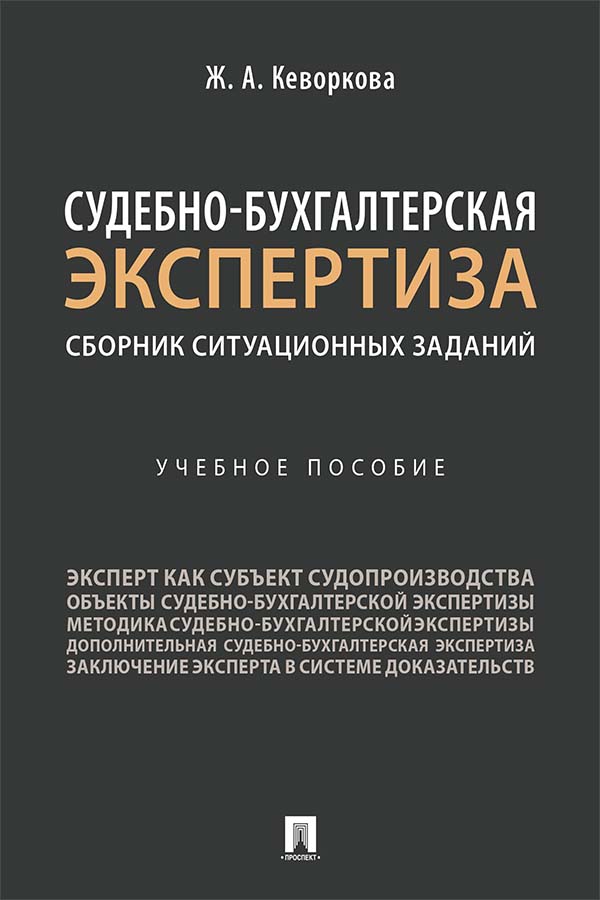 Судебно-бухгалтерская экспертиза: сборник ситуационных заданий ISBN 978-5-392-34846-6