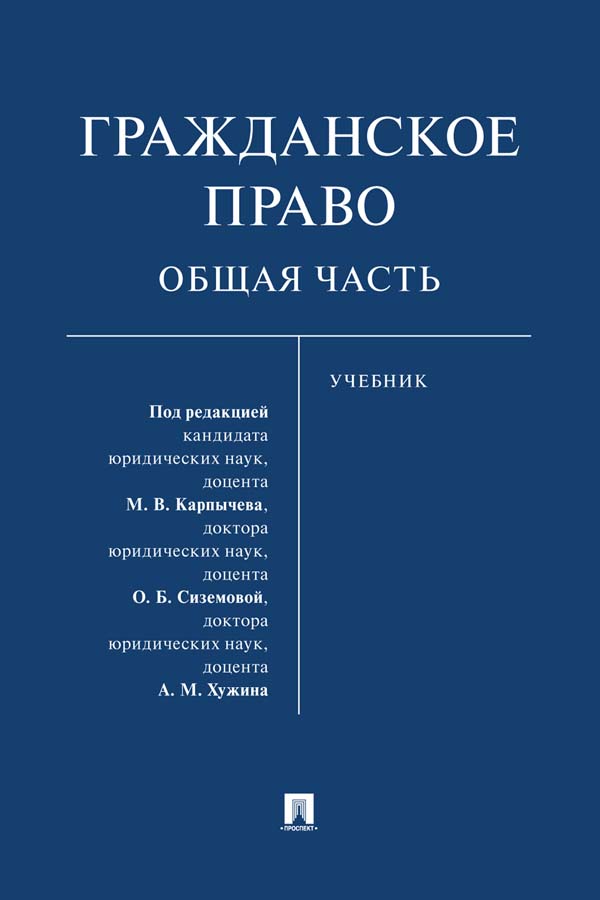 Гражданское право. Общая часть : учебник ISBN 978-5-392-34870-1