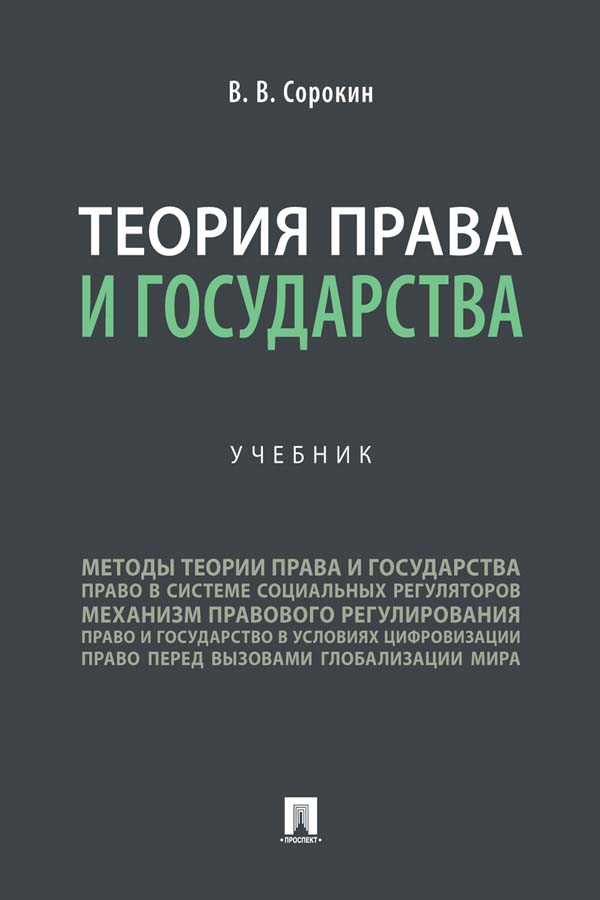 Теория права и государства : учебник ISBN 978-5-392-34935-7