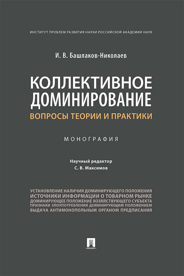 Коллективное доминирование: вопросы теории и практики : монография ISBN 978-5-392-34937-1