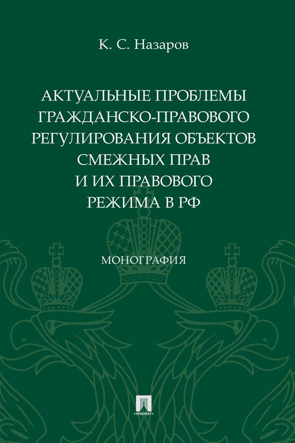 Актуальные проблемы гражданско-правового регулирования объектов смежных прав и их правового режима в РФ : монография ISBN 978-5-392-34938-8