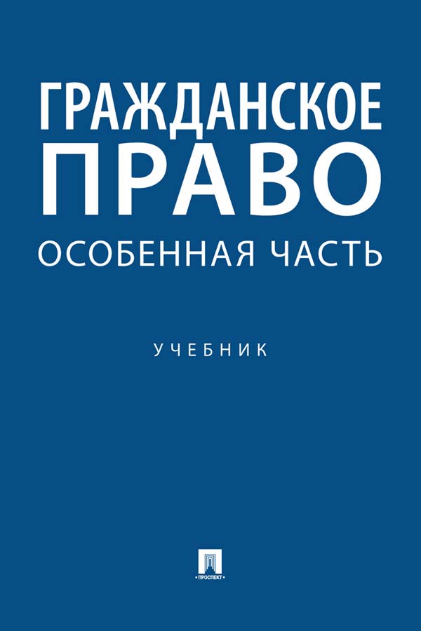 Гражданское право. Особенная часть : учебник ISBN 978-5-392-34941-8