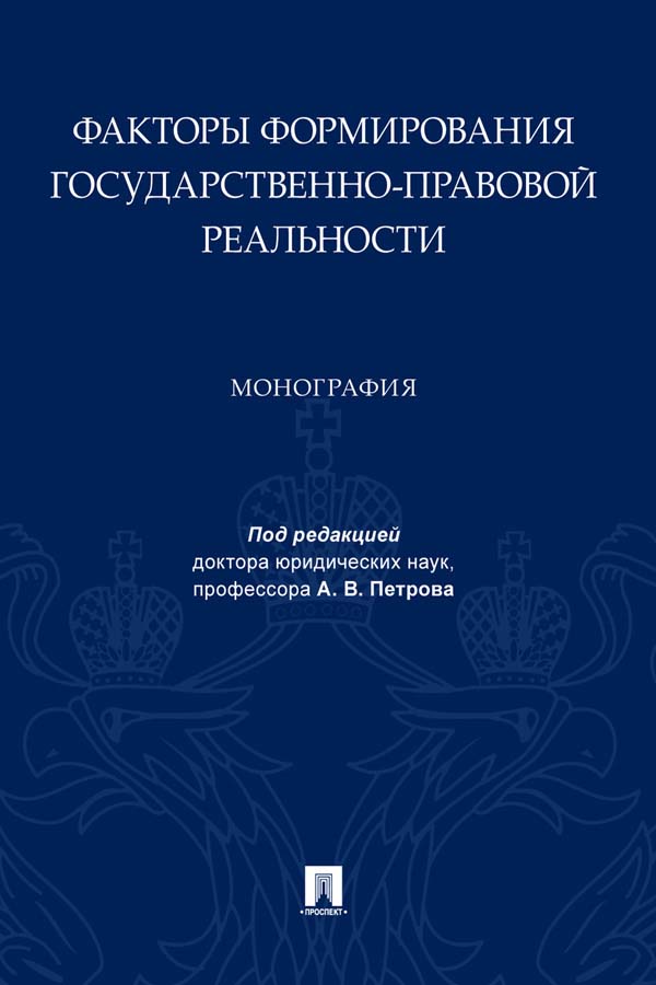 Факторы формирования государственно-правовой реальности : монография ISBN 978-5-392-35004-9