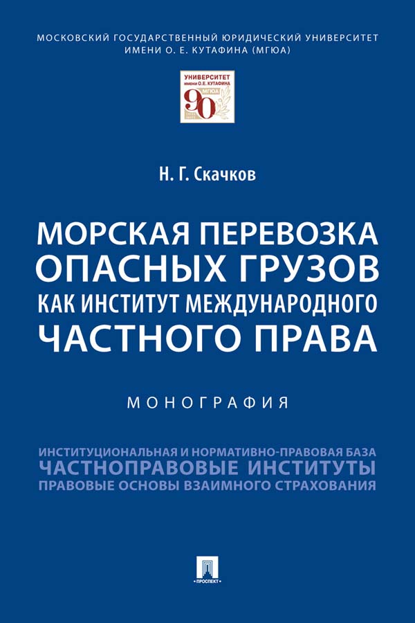 Морская перевозка опасных грузов как институт международного частного права : монография ISBN 978-5-392-35035-3