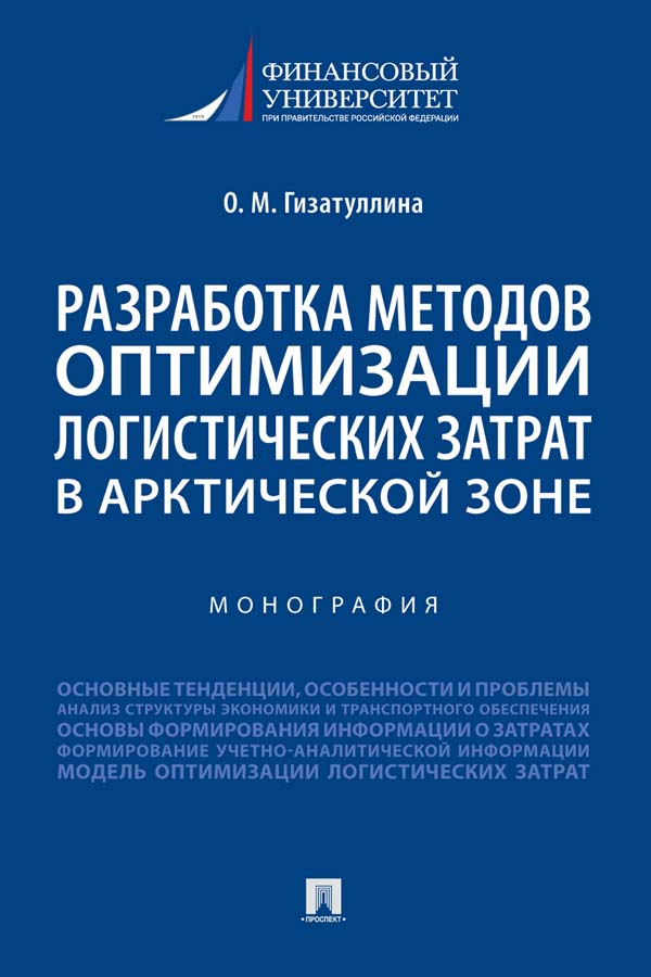 Разработка методов оптимизации логистических затрат в Арктической зоне ISBN 978-5-392-35099-5