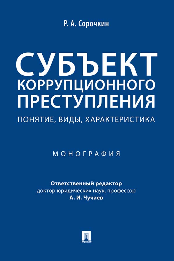 Субъект коррупционного преступления: понятие, виды, характеристика : монография ISBN 978-5-392-35128-2