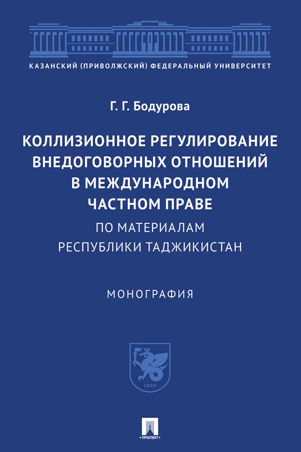 Коллизионное регулирование внедоговорных отношений в международном частном праве (по материалам Республики Таджикистан) : монография ISBN 978-5-392-35181-7