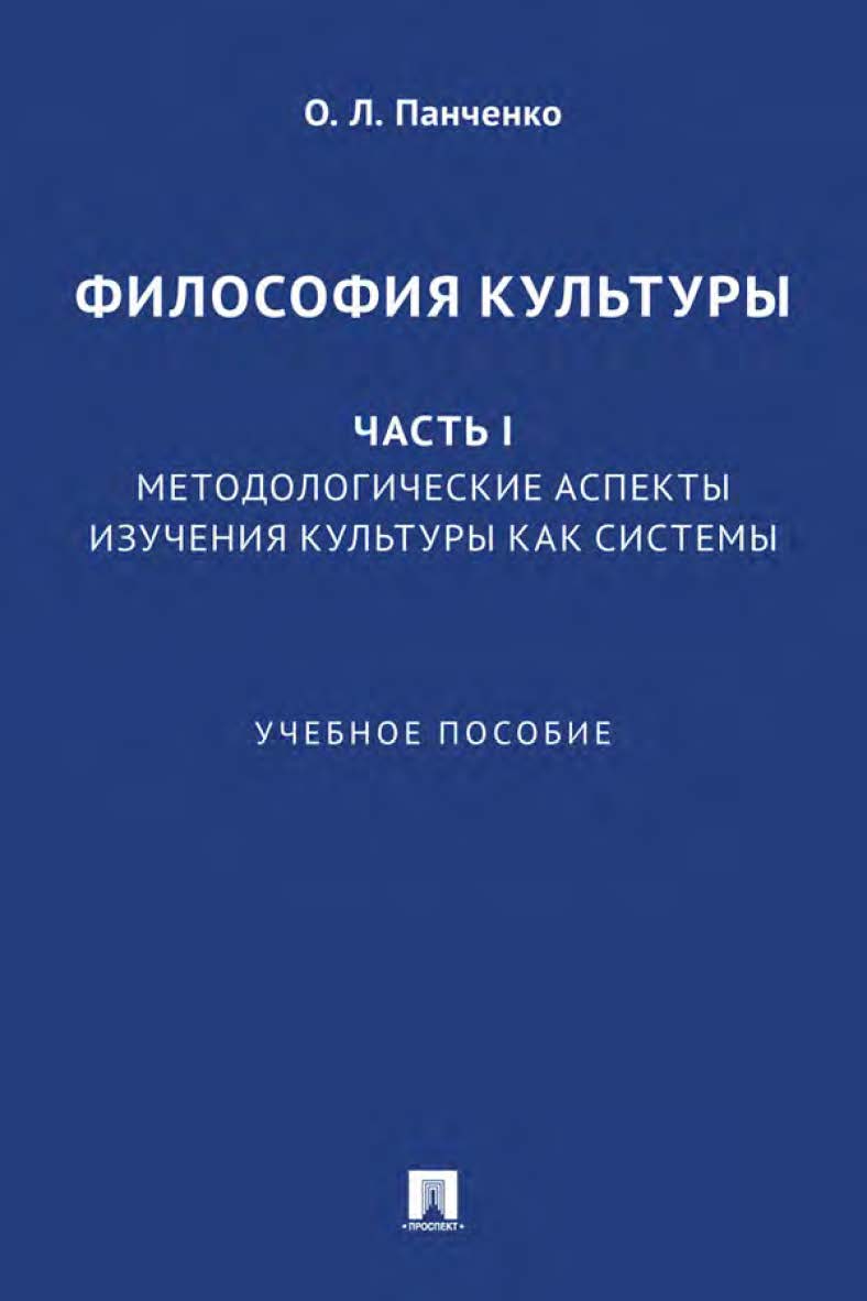 Философия культуры. Ч. I: Методологические аспекты изучения культуры как системы : учебное пособие ISBN 978-5-392-35182-4
