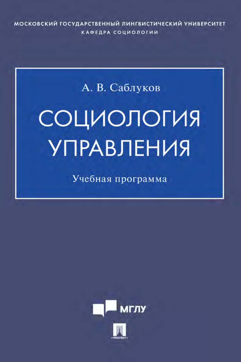 Социология управления : учебная программа. ISBN 978-5-392-35189-3