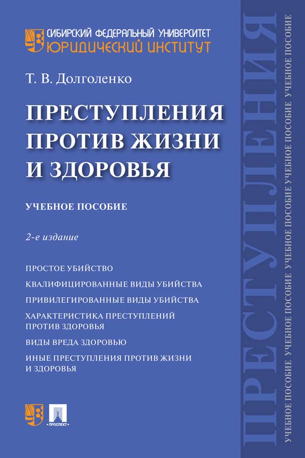 Преступления против жизни и здоровья : учебное пособие. — 2-е изд., перераб. и доп. ISBN 978-5-392-35199-2