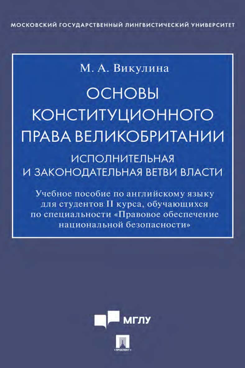 Основы конституционного права Великобритании: исполнительная и законодательная ветви власти ISBN 978-5-392-35203-6