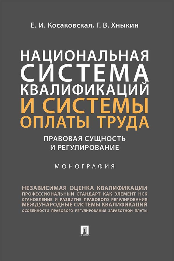 Национальная система квалификаций и системы оплаты труда: правовая сущность и регулирование : монография ISBN 978-5-392-35204-3