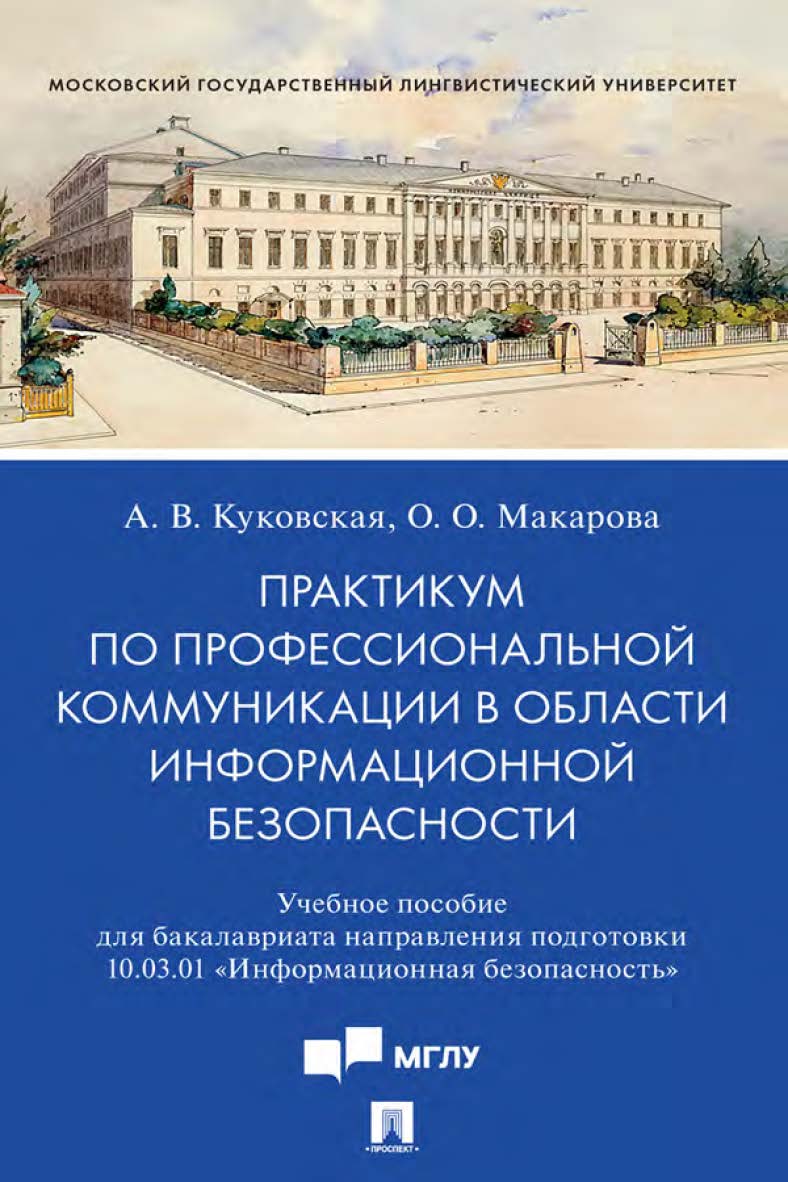 Практикум по профессиональной коммуникации в области информационной безопасности ISBN 978-5-392-35208-1