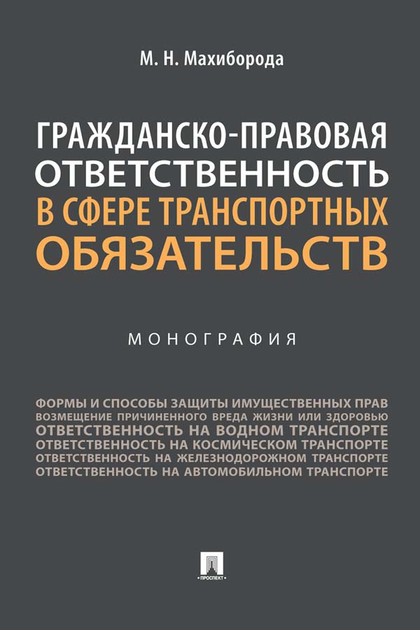 Гражданско-правовая ответственность в сфере транспортных обязательств : монография ISBN 978-5-392-35210-4
