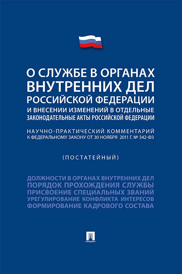 Научно-практический комментарий к Федеральному закону «О службе в органах внутренних дел Российской Федерации и внесении изменений в отдельные законодательные акты Российской Федерации» (постатейный) ISBN 978-5-392-35213-5
