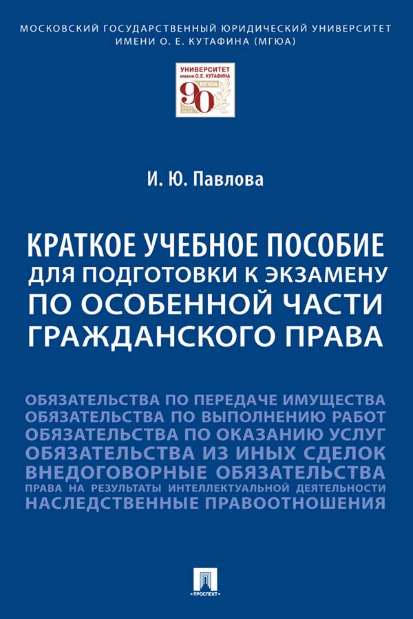 Краткое учебное пособие для подготовки к экзамену по Особенной части гражданского права : учебное пособие ISBN 978-5-392-35217-3