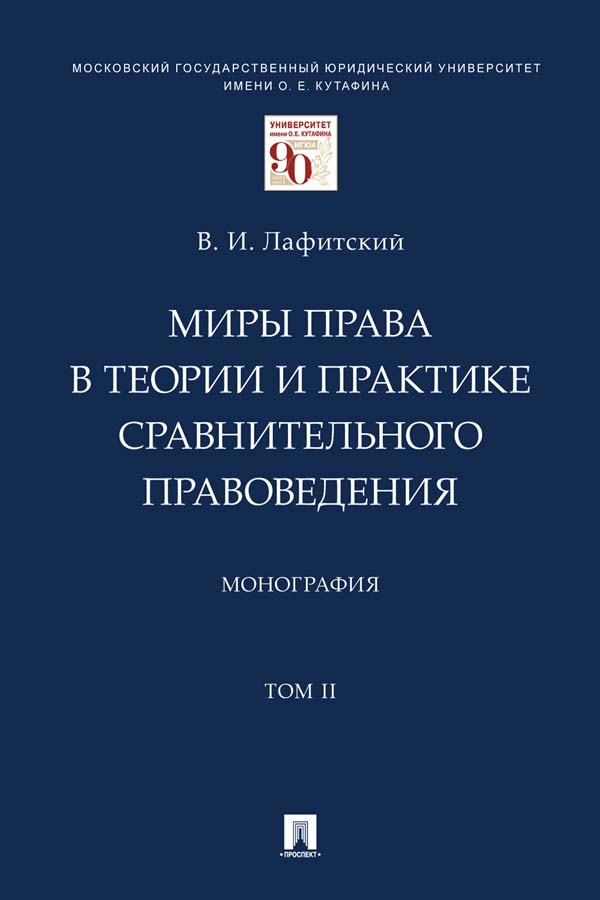 Миры права в теории и практике сравнительного правоведения : монография : в 2 т.  Т. II. ISBN 978-5-392-35223-4