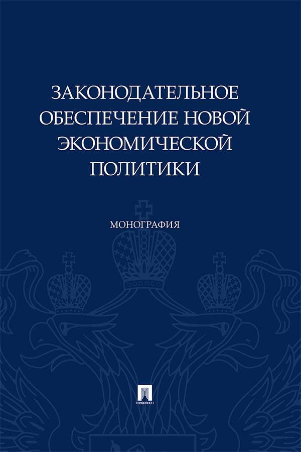 Законодательное обеспечение новой экономической политики : монография ISBN 978-5-392-35224-1