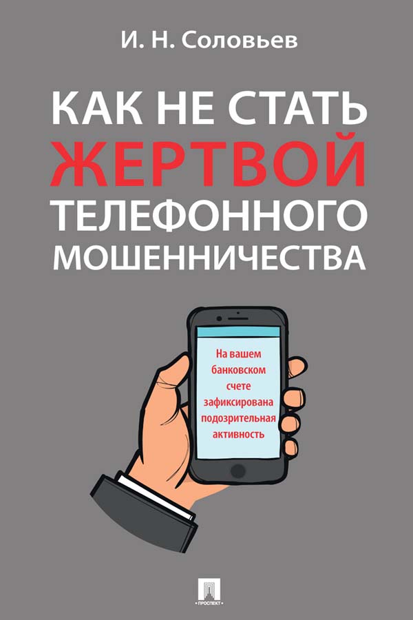 Как не стать жертвой телефонного мошенничества : практикум ISBN 978-5-392-35233-3