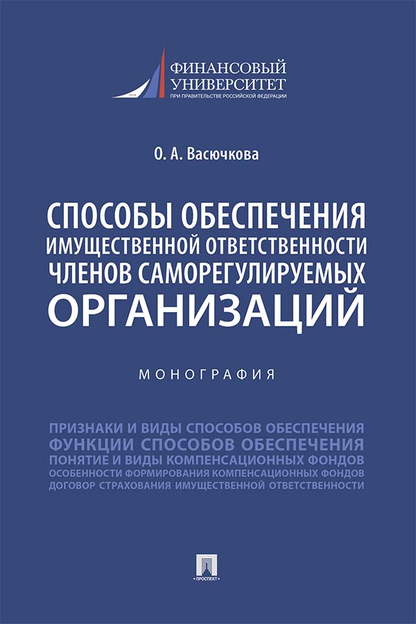 Способы обеспечения имущественной ответственности членов саморегулируемых организаций : монография. ISBN 978-5-392-35241-8
