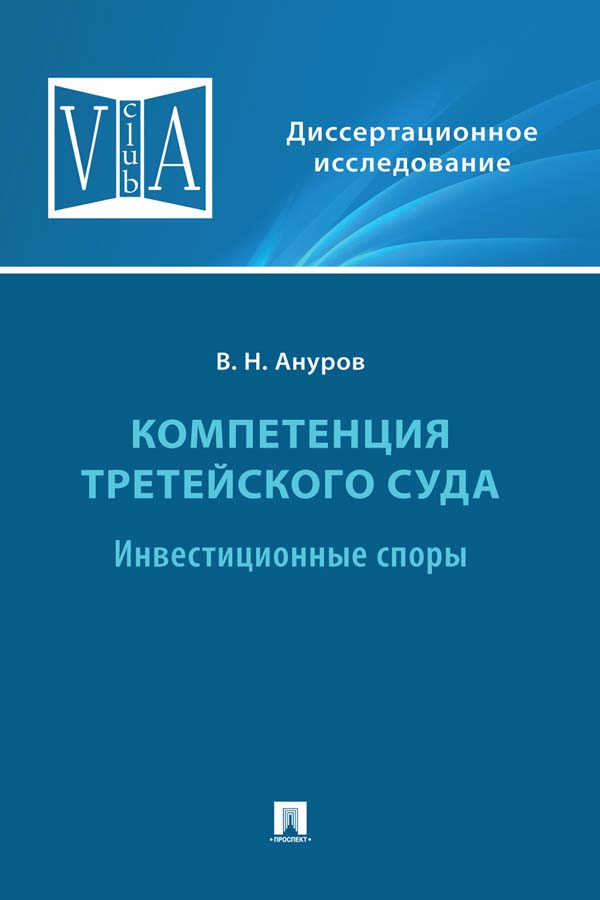 Компетенция третейского суда : монография : в 3 т. Т. 2: Инвестиционные споры. ISBN 978-5-392-35246-3