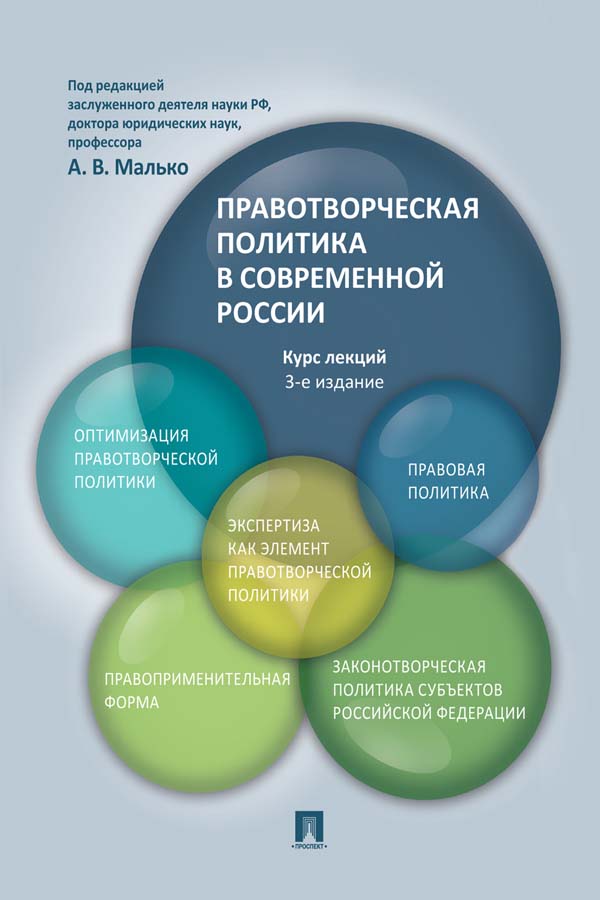 Правотворческая политика в современной России : курс лекций. — 3-е изд., перераб. и доп. ISBN 978-5-392-35247-0