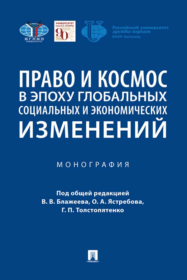 Право и космос в эпоху глобальных социальных и экономических изменений : монография ISBN 978-5-392-35259-3