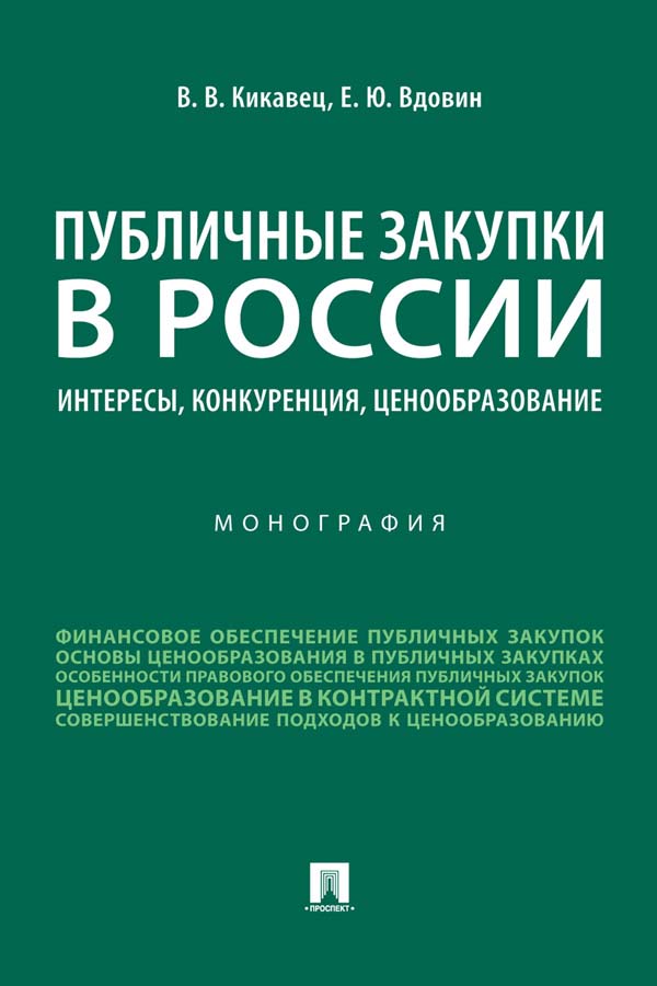 Публичные закупки в России: интересы, конкуренция, ценообразование : монография ISBN 978-5-392-35260-9