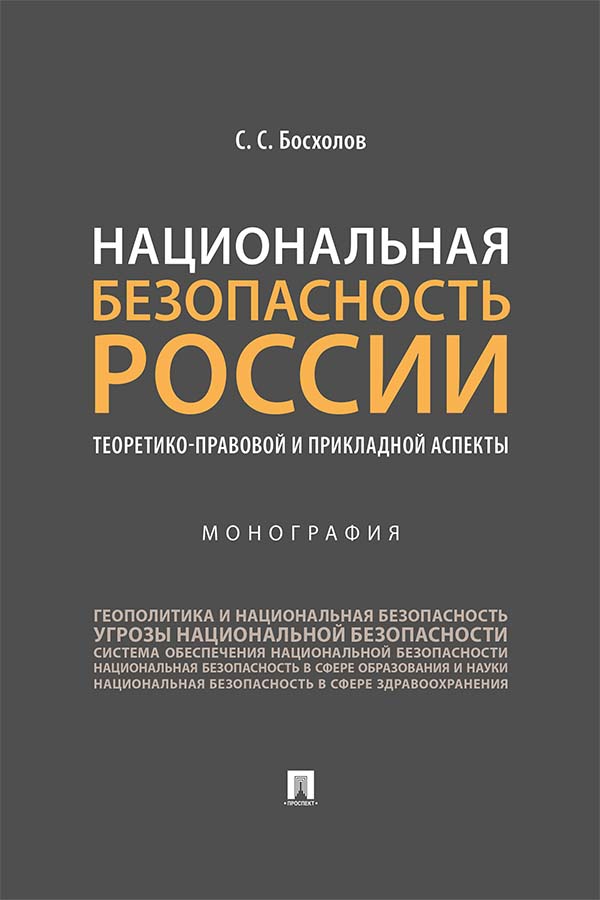 Национальная безопасность России: теоретико-правовой и прикладной аспекты : монография. ISBN 978-5-392-35261-6
