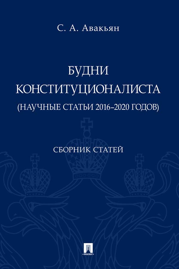 Будни конституционалиста (научные статьи 2016—2020 годов) : сборник статей. ISBN 978-5-392-35323-1