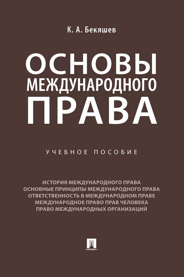 Основы международного права : учебное пособие ISBN 978-5-392-35327-9